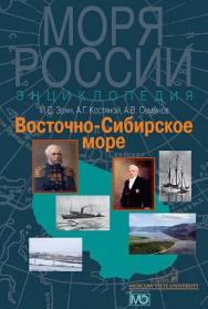 Восточно-Сибирское море. Энциклопедия ISBN 978-5-7133-1480-4