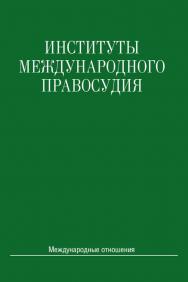 Институты международного правосудия: Учебное пособие ISBN 978-5-7133-1482-8