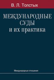 Международные суды и их практика: Учебное пособие ISBN 978-5-7133-1484-2
