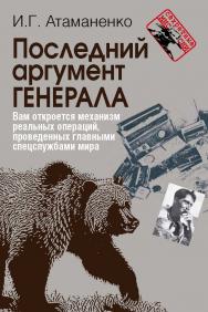 Последний аргумент генерала. ISBN 978-5-7133-1488-0