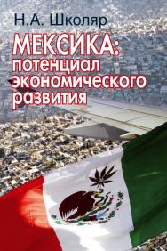 Мексика: потенциал экономического развития (перспективы сотрудничества для России) ISBN 978-5-7133-1495-8