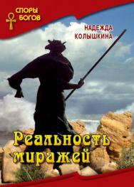 Реальность миражей (Серия «Споры богов», кн. 4). ISBN 978-5-7133-1497-2