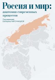 Россия и мир: анатомия современных процессов. Сборник статей. ISBN 978-5-7133-1499-6