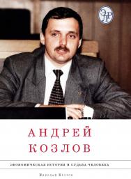 Андрей Козлов: экономическая история и судьба человека: в 2 т. —Т.1, Т. 2. ISBN 978-5-7133-1502-3