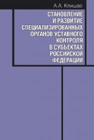 Становление и развитие специализированных органов уставного контроля в субъектах Российской Федерации. ISBN 978-5-7133-1505-4