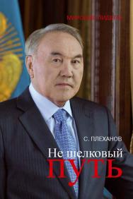Не шелковый путь. — Сер. «Мировые лидеры». ISBN 978-5-7133-1506-1