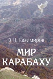Мир Карабаху. Посредничество России в урегулировании нагорно-карабахского конфликта. – 2-е изд., доп. ISBN 978-5-7133-1507-8