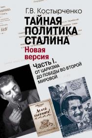 Тайная политика Cталина. Власть и антисемитизм (Новая версия): В 2 ч. Часть I. От царизма до победы во Второй мировой. ISBN 978-5-7133-1510-8