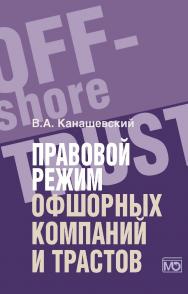 Правовой режим офшорных компаний и трастов. — 2-е изд., доп. ISBN 978-5-7133-1513-9