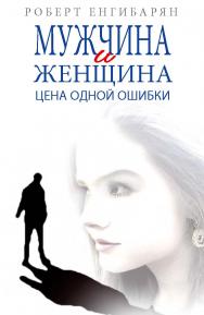 Мужчина и женщина. Цена одной ошибки: Роман — психологическая драма ISBN 978-5-7133-1518-4