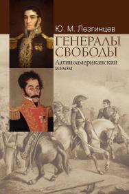 Генералы свободы: Латиноамериканский излом. ISBN 978-5-7133-1520-7