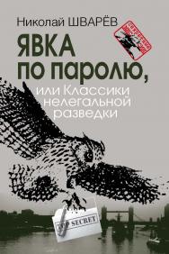 Явка по паролю, или Классики нелегальной разведки ISBN 978-5-7133-1525-2