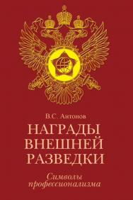 Награды внешней разведки. Символы профессионализма. ISBN 978-5-7133-1529-0