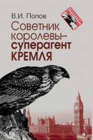 Советник королевы – суперагент Кремля. – Изд. 3-е, доп. – (Секретные миссии). ISBN 978-5-7133-1533-7