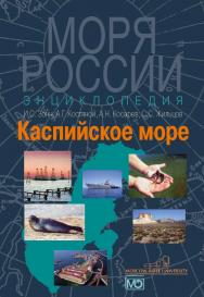 Каспийское море. Энциклопедия ISBN 978-5-7133-1536-8