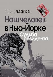 Наш человек в Нью-Йорке. Судьба резидента. — 2-е изд.  — (Секретные миссии) ISBN 978-5-7133-1539-9