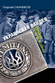 Украинская Вандея. Война после войны. ISBN 978-5-7133-1540-5