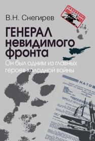 Генерал невидимого фронта. Он был одним из главных героев холодной войны. – (Секретные миссии). ISBN 978-5-7133-1541-2