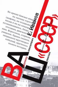 Ваш «СССР» (Семейная Сага Советской России) ISBN 978-5-7133-1542-9