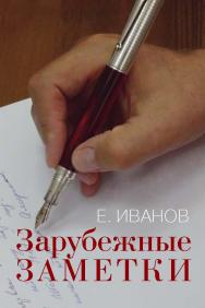 Зарубежные заметки ISBN 978-5-7133-1544-3