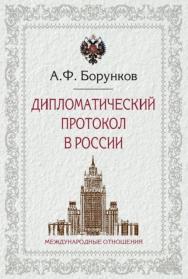 Дипломатический протокол в России ISBN 978-5-7133-1548-1