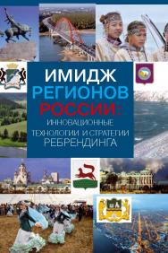 Имидж регионов России: инновационные технологии и стратегии ребрендинга ISBN 978-5-7133-1551-1