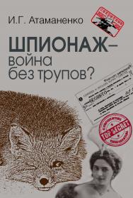 Шпионаж — война без трупов?  — (Секретные миссии). ISBN 978-5-7133-1552-8