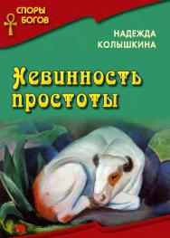 Невинность простоты ISBN 978-5-7133-1554-2
