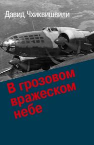 В грозовом вражеском небе. ISBN 978-5-7133-1559-7