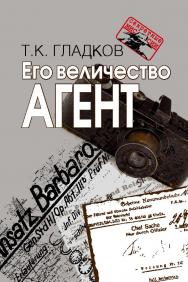 Его величество Агент. — 2-е изд., испр.  — (Секретные миссии). ISBN 978-5-7133-1563-4