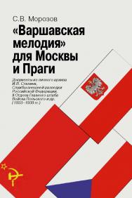 «Варшавская мелодия» для Москвы и Праги: документы из личного архива И. В. Сталина, Службы внешней разведки Российской Федерации, II Отдела Главного штаба Войска Польского и др. (1933–1939 гг.). ISBN 978-5-7133-1564-1