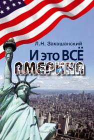 И это всё Америка. ISBN 978-5-7133-1567-2