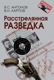 Расстрелянная разведка.  (Секретные миссии). ISBN 978-5-7133-1568-9