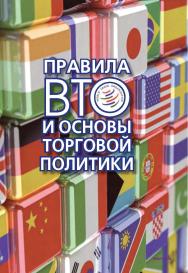 Правила ВТО и основы торговой политики. ISBN 978-5-7133-1569-6