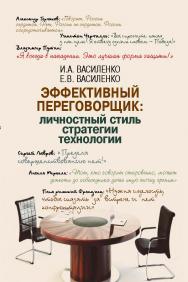 Эффективный переговорщик: личностный стиль, стратегии, технологии ISBN 978-5-7133-1570-2