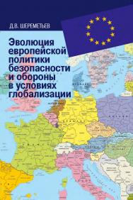 Эволюция европейской политики безопасности и обороны в условиях глобализации: монография ISBN 978-5-7133-1573-3