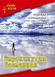Опрокинутая Вселенная. (Серия «Споры богов», кн. 6) ISBN 978-5-7133-1574-0