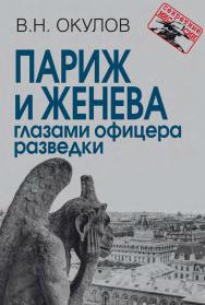 Париж и Женева глазами офицера разведки. – (Секретные миссии). ISBN 978-5-7133-1576-4