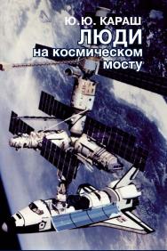 Люди на космическом мосту ISBN 978-5-7133-1577-1