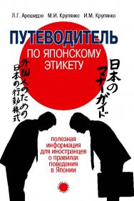 Путеводитель по японскому этикету: полезная информация для иностранцев о правилах поведения в Японии.  — (Серия «Удивительная Япония»). ISBN 978-5-7133-1584-9