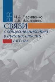 Связи с общественностью в органах власти: учебник. — 2-е изд., испр. и доп. ISBN 978-5-7133-1585-6