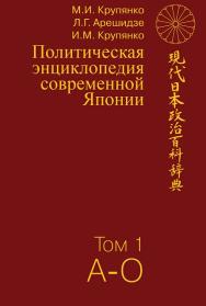 Политическая энциклопедия современной Японии: в 2 т. Т. 1. А–О ISBN 978-5-7133-1588-7