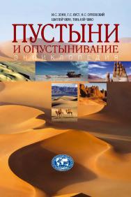 Пустыни и опустынивание: энциклопедия ISBN 978-5-7133-1597-9