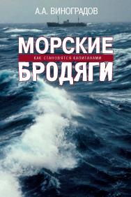 Морские бродяги ISBN 978-5-7133-1598-6