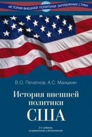 История внешней политики США. — 2-е изд., испр. и доп. ISBN 978-5-7133-1599-3