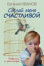 Сделай меня счастливой; повести и рассказы ISBN 978-5-7133-1600-6