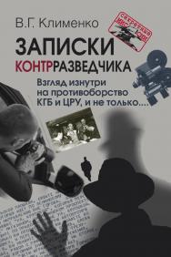 Записки контрразведчика. Взгляд изнутри на противоборство КГБ и ЦРУ, и не только...  — (Секретные миссии). ISBN 978-5-7133-1611-2