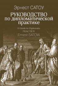 Руководство по дипломатической практике; пер. с англ. ISBN 978-5-7133-1613-6
