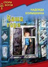 Чаша горя (Серия «Споры богов», кн. 7). ISBN 978-5-7133-1614-3