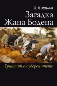 Загадка Жана Бодена. Трактат о суверенитете ISBN 978-5-7133-1615-0